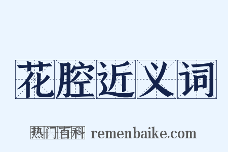 花腔近义词是什么意思的图片